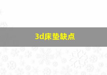 3d床垫缺点