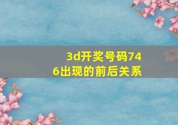 3d开奖号码746出现的前后关系