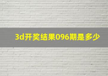 3d开奖结果096期是多少