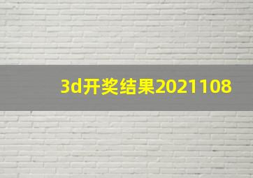 3d开奖结果2021108