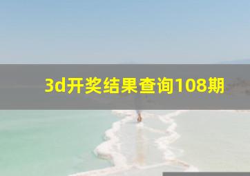 3d开奖结果查询108期