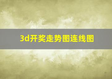 3d开奖走势图连线图