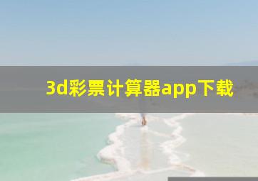 3d彩票计算器app下载