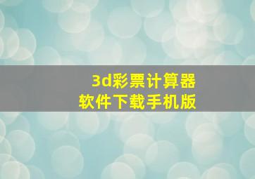 3d彩票计算器软件下载手机版