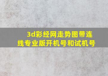 3d彩经网走势图带连线专业版开机号和试机号