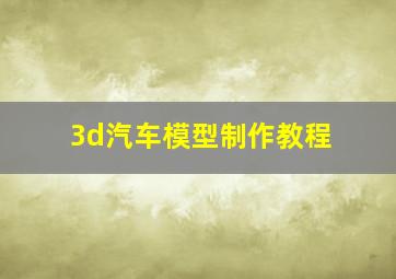 3d汽车模型制作教程