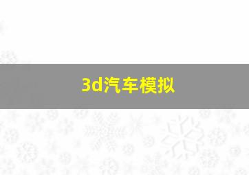 3d汽车模拟