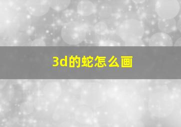 3d的蛇怎么画