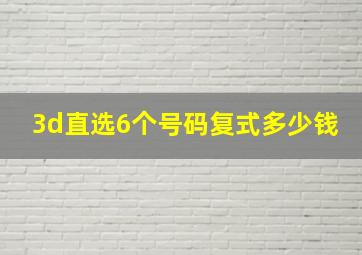 3d直选6个号码复式多少钱