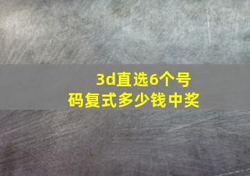 3d直选6个号码复式多少钱中奖