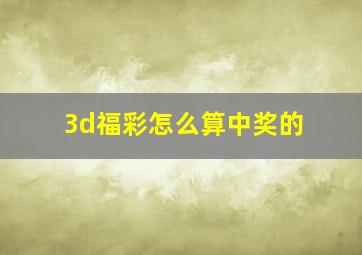 3d福彩怎么算中奖的