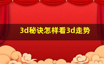 3d秘诀怎样看3d走势