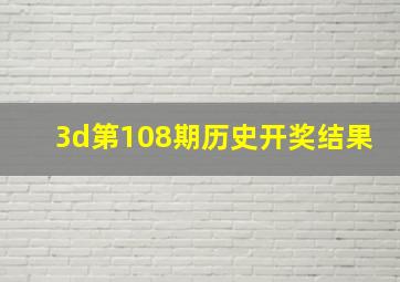 3d第108期历史开奖结果