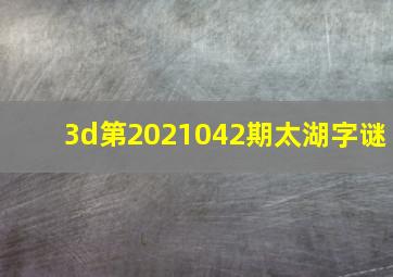 3d第2021042期太湖字谜