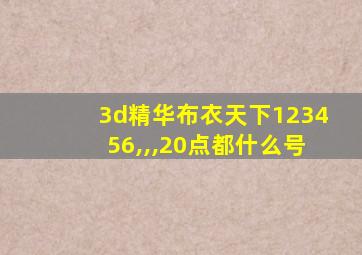 3d精华布衣天下123456,,,20点都什么号