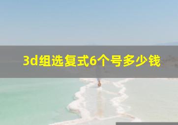 3d组选复式6个号多少钱