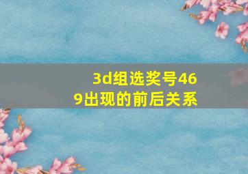 3d组选奖号469出现的前后关系