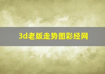 3d老版走势图彩经网