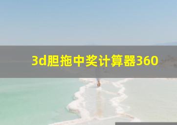 3d胆拖中奖计算器360