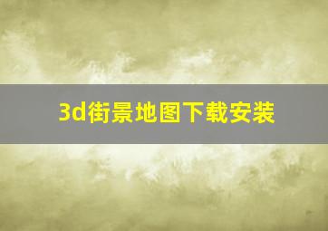 3d街景地图下载安装