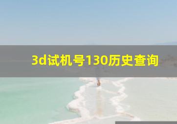 3d试机号130历史查询