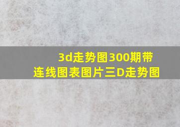 3d走势图300期带连线图表图片三D走势图