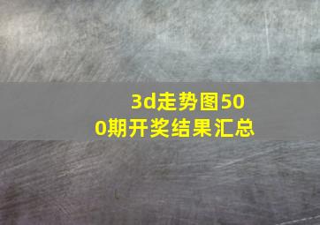 3d走势图500期开奖结果汇总