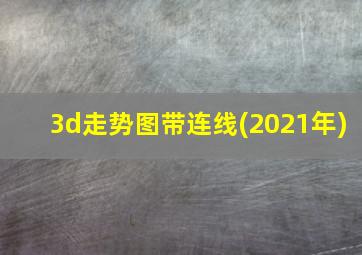 3d走势图带连线(2021年)