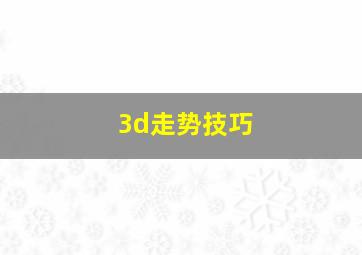 3d走势技巧