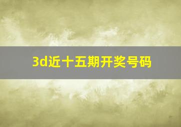 3d近十五期开奖号码