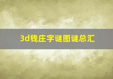 3d钱庄字谜图谜总汇