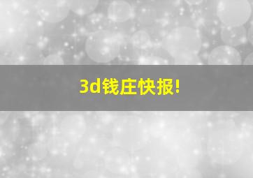 3d钱庄快报!