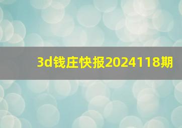 3d钱庄快报2024118期