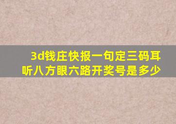 3d钱庄快报一句定三码耳听八方眼六路开奖号是多少