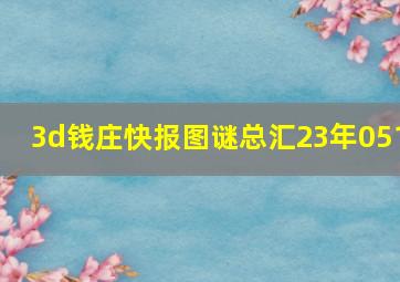 3d钱庄快报图谜总汇23年051