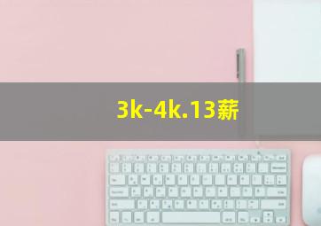 3k-4k.13薪