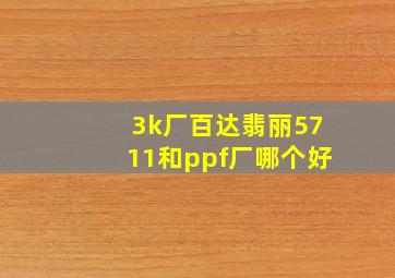 3k厂百达翡丽5711和ppf厂哪个好