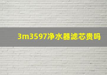 3m3597净水器滤芯贵吗