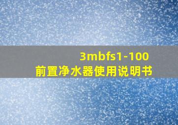 3mbfs1-100前置净水器使用说明书