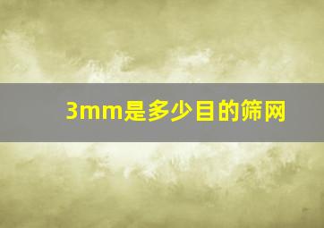 3mm是多少目的筛网