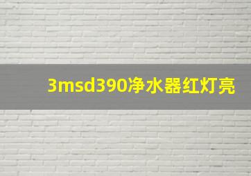 3msd390净水器红灯亮