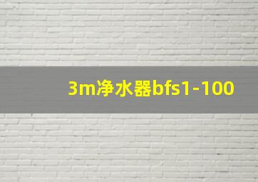 3m净水器bfs1-100