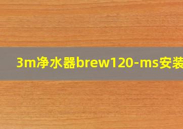 3m净水器brew120-ms安装视频