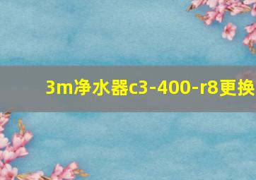 3m净水器c3-400-r8更换