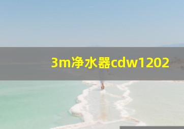 3m净水器cdw1202