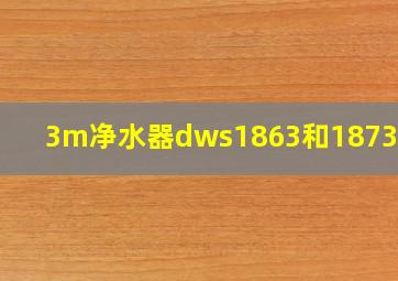 3m净水器dws1863和1873区别