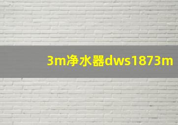 3m净水器dws1873m