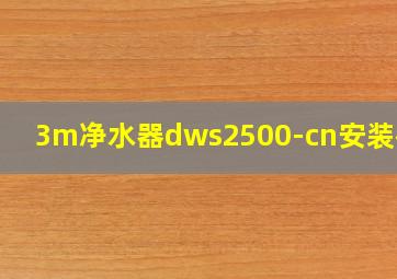 3m净水器dws2500-cn安装视频