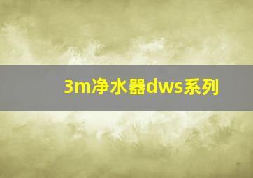 3m净水器dws系列