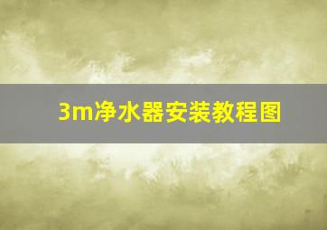 3m净水器安装教程图